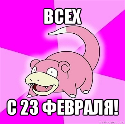 всех с 23 февраля!, Мем слоупок