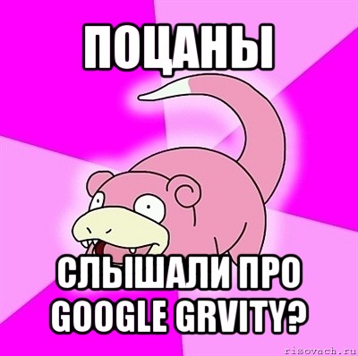 поцаны слышали про google grvity?, Мем слоупок