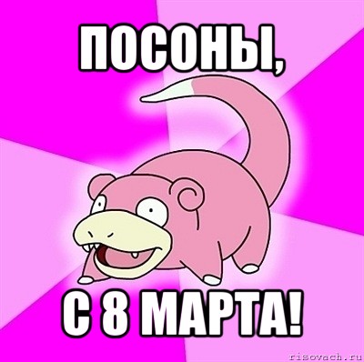 посоны, с 8 марта!