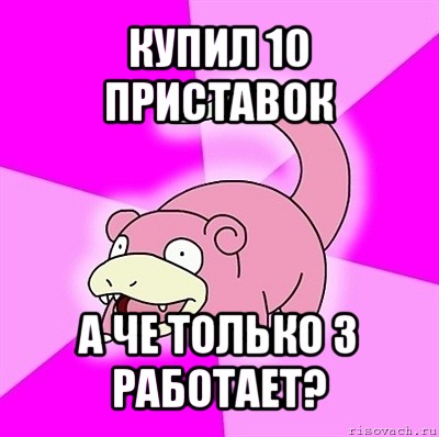 купил 10 приставок а че только 3 работает?, Мем слоупок