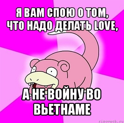 я вам спою о том, что надо делать love, а не войну во вьетнаме, Мем слоупок