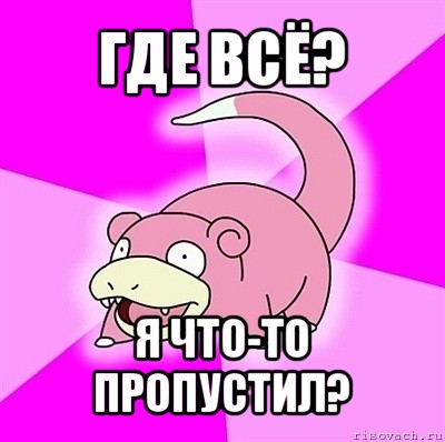 где всё? я что-то пропустил?