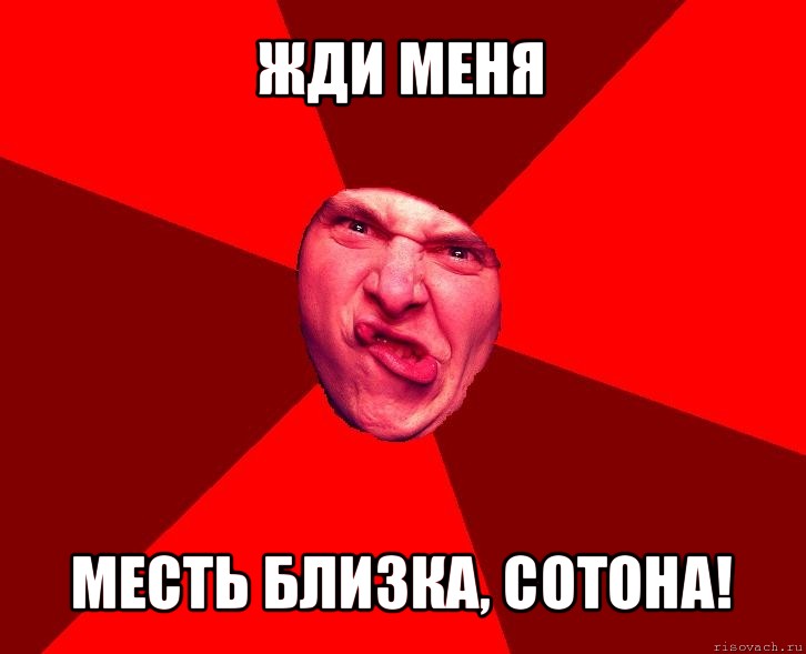 жди меня месть близка, сотона!, Мем сотона