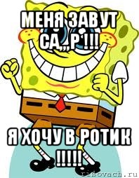 меня завут са,,,р !!! я хочу в ротик !!!