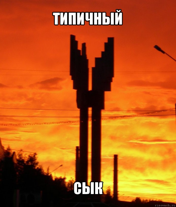 типичный сык, Мем сык