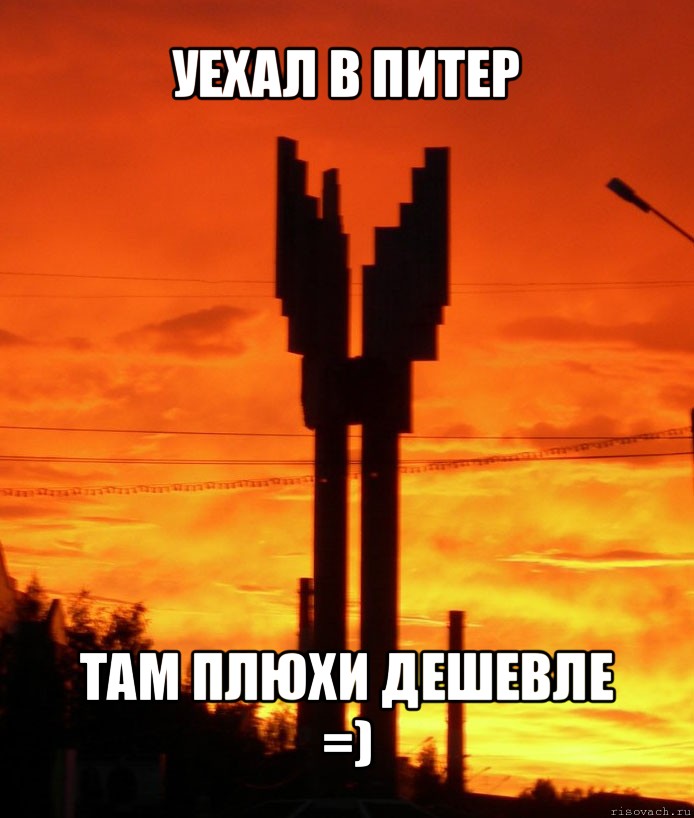 уехал в питер там плюхи дешевле
=), Мем сык