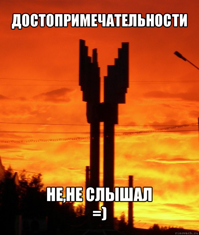 достопримечательности не,не слышал
=), Мем сык