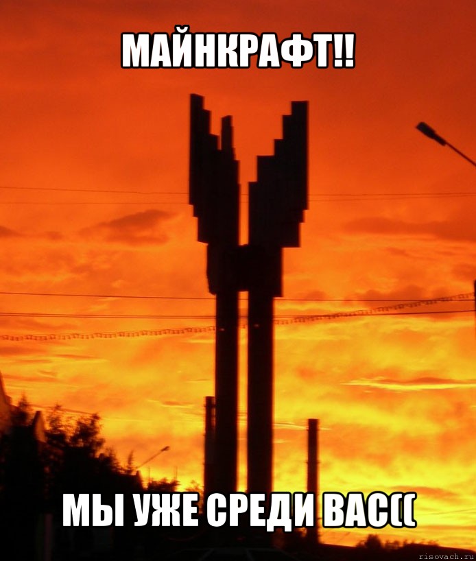 майнкрафт!! мы уже среди вас((, Мем сык