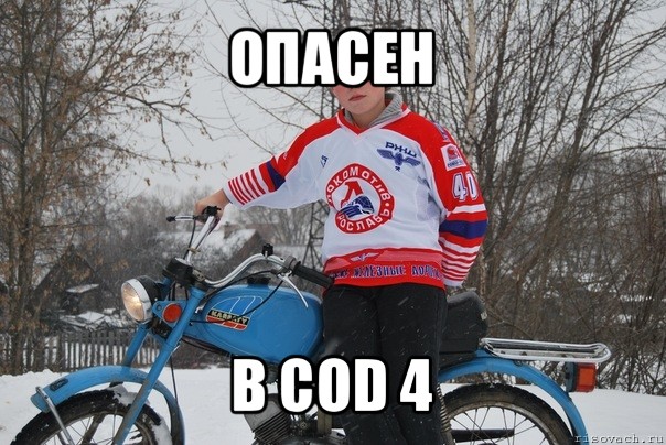 опасен в cod 4