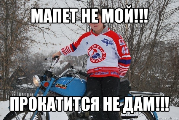 мапет не мой!!! прокатится не дам!!!, Мем тёмчик