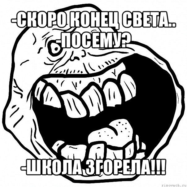 -скоро конец света..
-посему? -школа згорела!!!, Мем всегда один