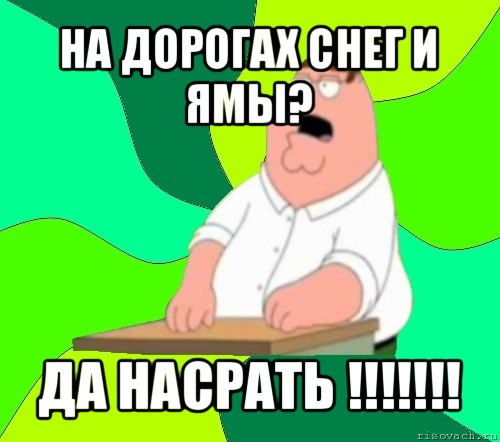 на дорогах снег и ямы? да насрать !!!, Мем  Да всем насрать (Гриффин)