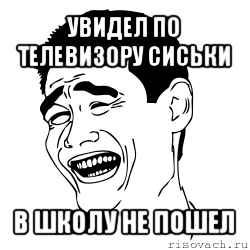 увидел по телевизору сиськи в школу не пошел, Мем Яо минг