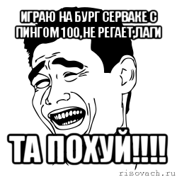 играю на бург серваке с пингом 100,не регает,лаги та похуй!!!, Мем Яо минг