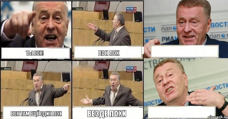 Ты лох! Вон лох  Вон там ещё один лох везде лохи 