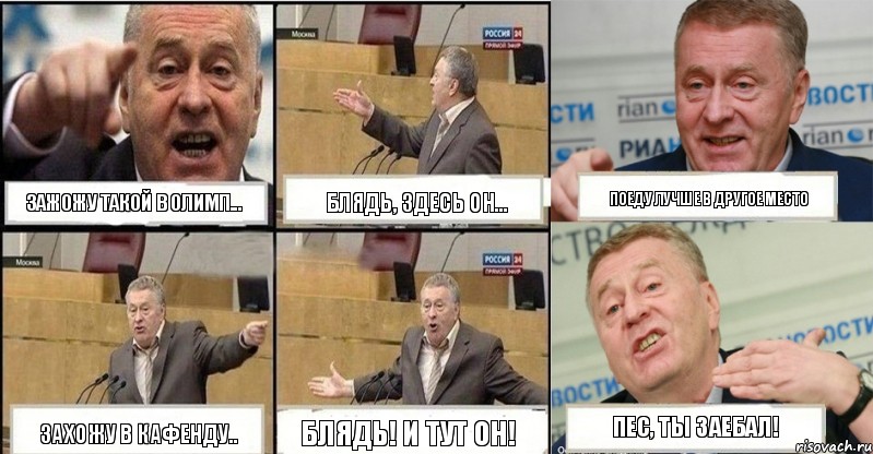 Зажожу такой в Олимп... Блядь, здесь ОН... Поеду лучше в другое место Захожу в Кафенду.. Блядь! И тут ОН! ПЕС, ТЫ ЗАЕБАЛ!, Комикс жереновський