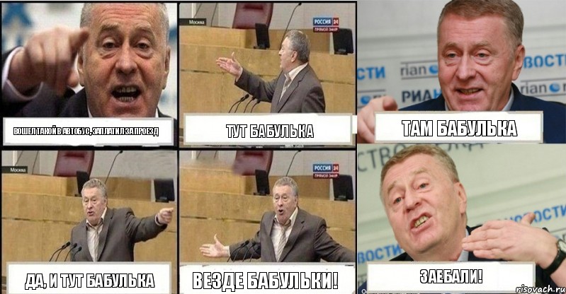 Вошел такой в автобус, заплатил за проезд ТУТ БАБУЛЬКА ТАМ БАБУЛЬКА Да, и тут БАБУЛЬКА ВЕЗДЕ БАБУЛЬКИ! ЗАЕБАЛИ!, Комикс жереновський