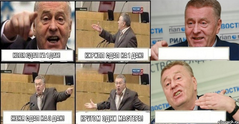 Коля сдал на 1 дан! Кирилл сдал на 1 дан!  Женя сдал на 3 дан! КРУГОМ ОДНИ МАСТЕРА! , Комикс жереновський