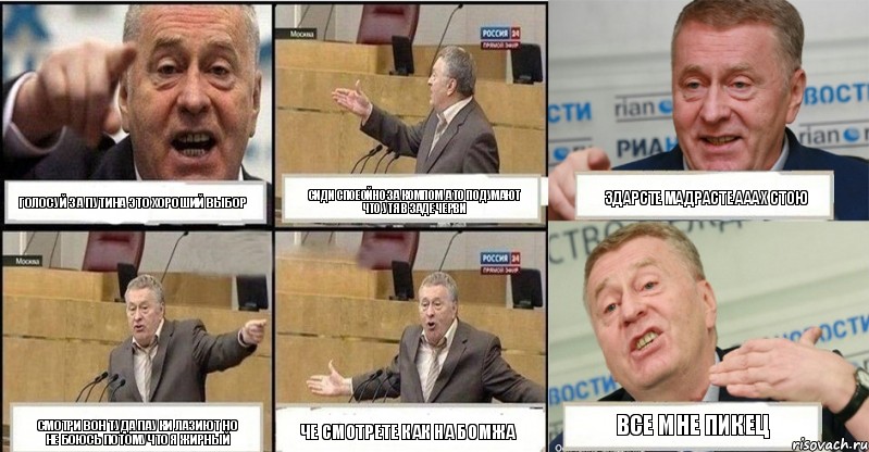 голосуй за Путина это хороший выбор сиди споеойно за компом а то подумают что утя в заде черви здарсте мадрасте ааах стою смотри вон туда пауки лазиют но не боюсь потомучто я жирный че смотрете как на бомжа все мне пикец, Комикс жереновський