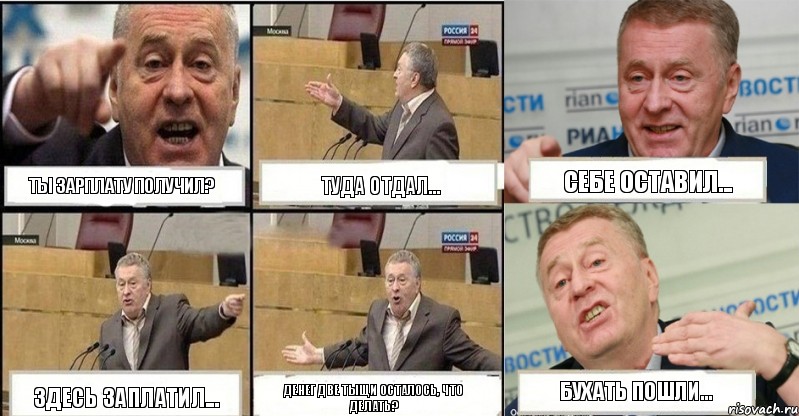 Ты зарплату получил? туда отдал... себе оставил... здесь заплатил... денег две тыщи осталось, что делать? Бухать пошли..., Комикс жереновський