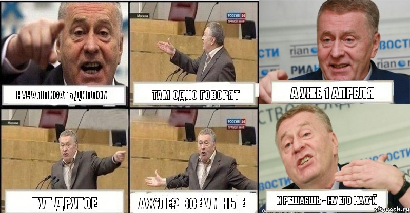 начал писать диплом там одно говорят а уже 1 апреля тут другое а х*ле? все умные и решаешь - ну его на х*й, Комикс жереновський