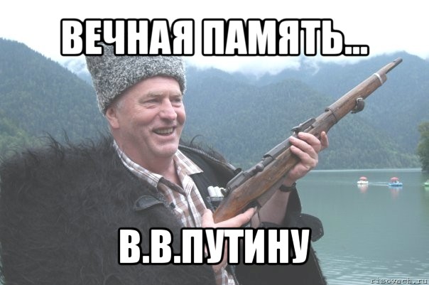 вечная память... в.в.путину