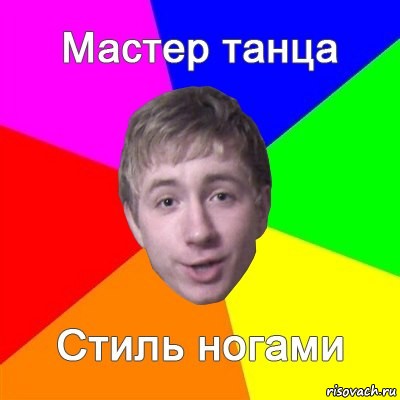 мастер танца стиль ногами