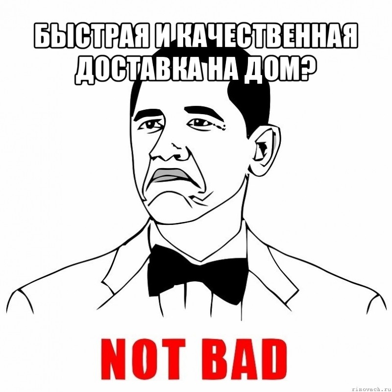 быстрая и качественная доставка на дом? , Мем  Not bad