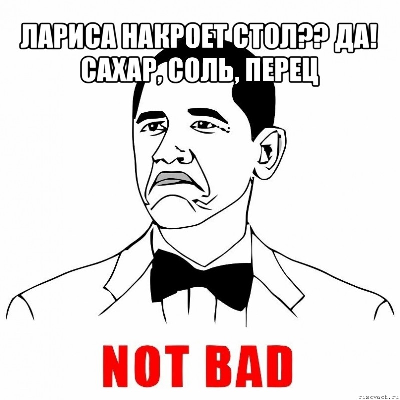 лариса накроет стол?? да!
сахар, соль, перец , Мем  Not bad