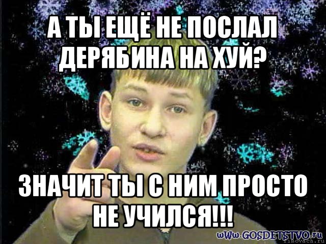 а ты ещё не послал дерябина на хуй? значит ты с ним просто не учился!!!, Мем Стекловата Новый год