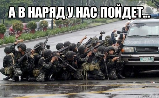 а в наряд у нас пойдет... , Мем Армия