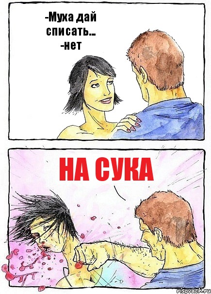 -Муха дай списать...
-нет На сука, Комикс Бей бабу по ебалу