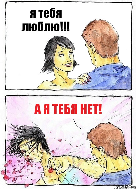 я тебя люблю!!! А я тебя нет!, Комикс Бей бабу по ебалу