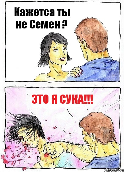 Кажетса ты не Семен ? Это я СУКА!!!, Комикс Бей бабу по ебалу