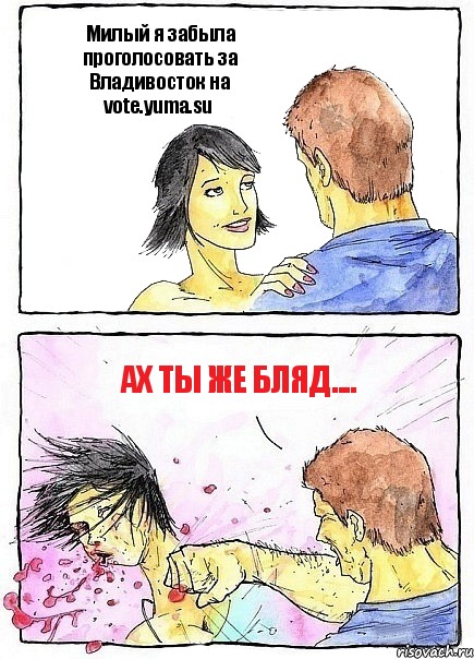 Милый я забыла проголосовать за Владивосток на vote.yuma.su Ах ты же бляд...., Комикс Бей бабу по ебалу