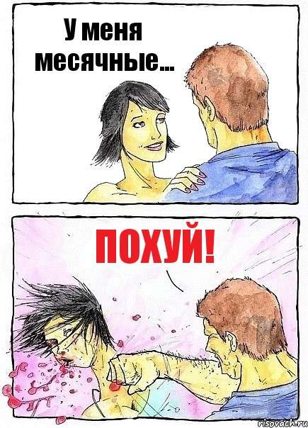 У меня месячные... Похуй!, Комикс Бей бабу по ебалу