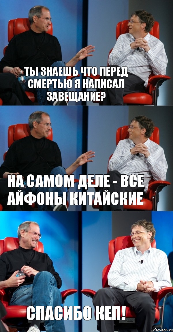 Ты знаешь что перед смертью я написал завещание? На самом деле - Все Айфоны китайские Спасибо кеп!, Комикс Стив Джобс и Билл Гейтс (3 зоны)