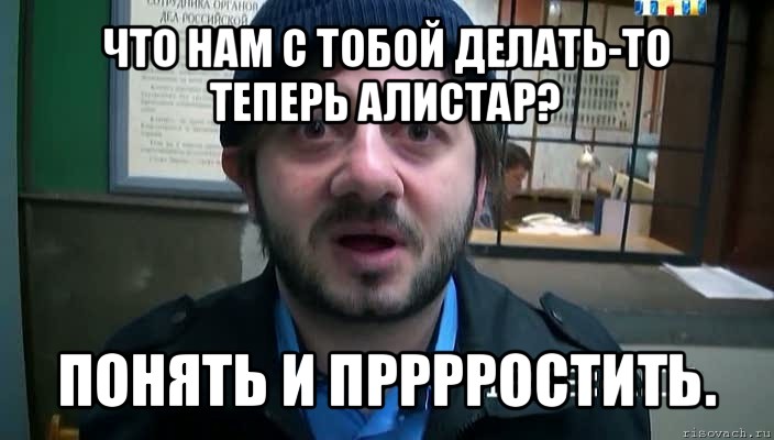 что нам с тобой делать-то теперь алистар? понять и прррростить., Мем Бородач