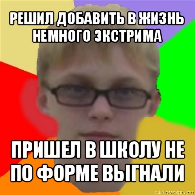 решил добавить в жизнь немного экстрима пришел в школу не по форме выгнали, Мем Ботаник