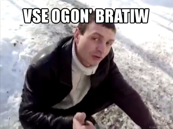 vse ogon' bratiw 