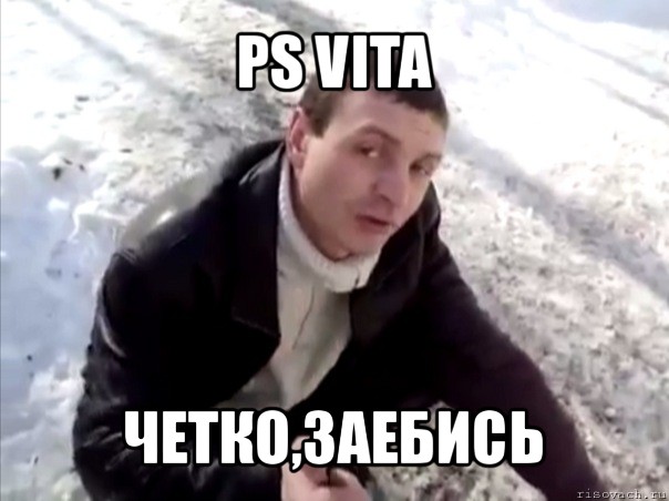 ps vita четко,заебись