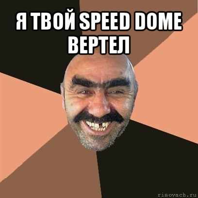 я твой speed dome вертел , Мем Я твой дом труба шатал