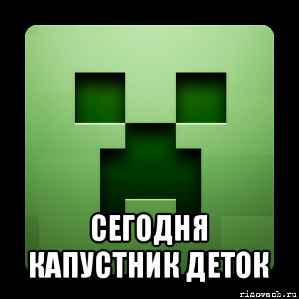  сегодня капустник деток, Мем Creeper