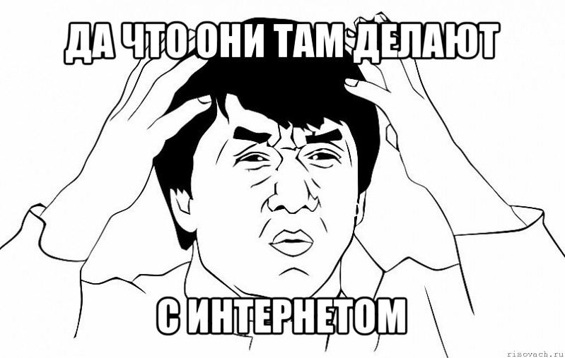 да что они там делают с интернетом