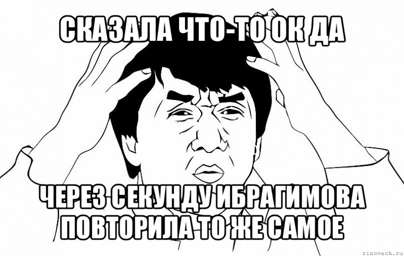 сказала что-то ок да через секунду ибрагимова повторила то же самое, Мем ДЖЕКИ ЧАН