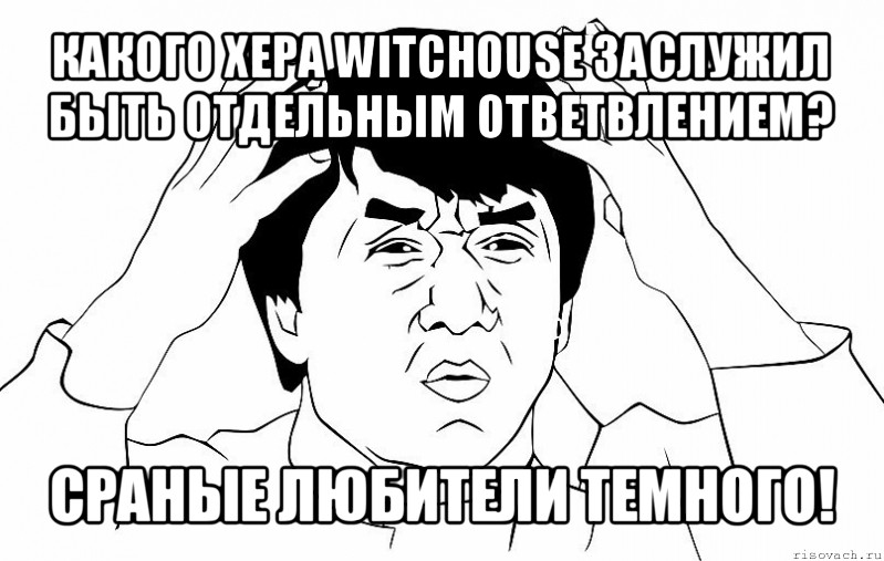 какого хера witchouse заслужил быть отдельным ответвлением? сраные любители темного!