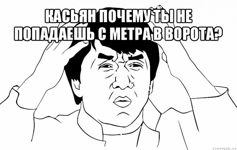 касьян почему ты не попадаешь с метра в ворота? , Мем ДЖЕКИ ЧАН