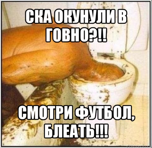 ска окунули в говно?!! смотри футбол, блеать!!!, Мем Дайвер