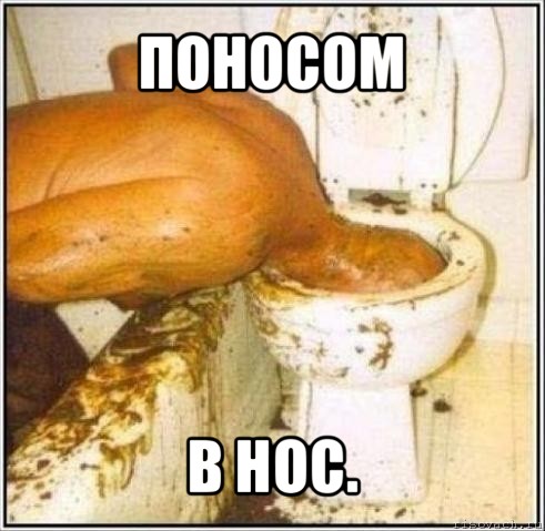 поносом в нос., Мем Дайвер