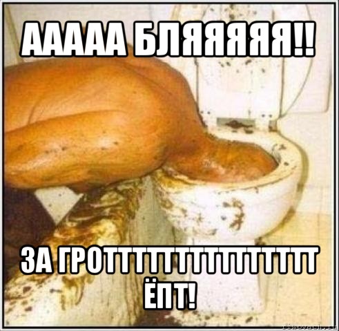 ааааа бляяяяя!! за гроттттттттттттттт ёпт!